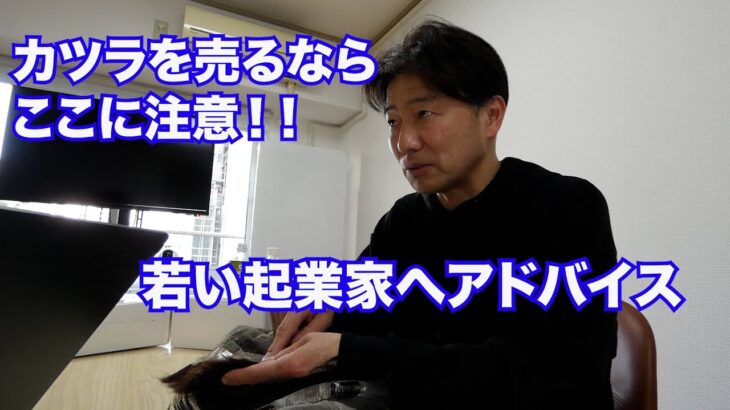 意識の高い起業家がカツラを扱いたいとの事なので、ちょっとアドバイスをしてきました。こういう依頼は初めてですがとても嬉しいですね。安くていいカツラをどんどん普及させて欲しいですね！！