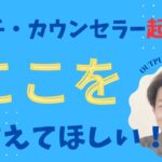 【コーチング・カウンセラー起業】コーチング・カウンセラー起業を目指す人はここを押さえて！