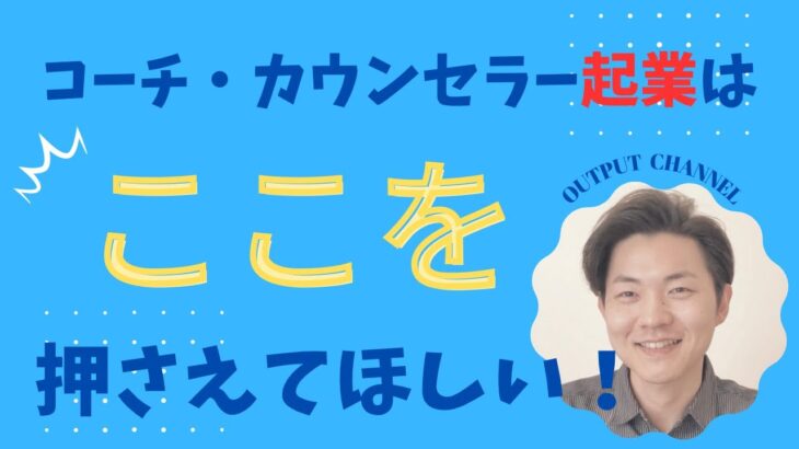 【コーチング・カウンセラー起業】コーチング・カウンセラー起業を目指す人はここを押さえて！