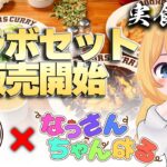 【食レポ配信】カレー大好き！【なっさん×カレー】