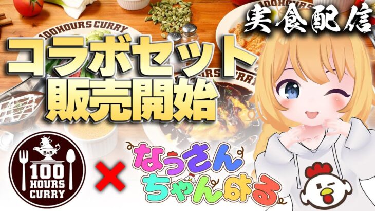 【食レポ配信】カレー大好き！【なっさん×カレー】