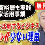 【空き家 活用 ビジネス】空き家を活用するビジネスで空き家再生しながら利益を得ませんか？空き家活用ビジネスの肝と収益構造教えます