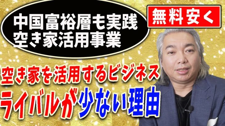 【空き家 活用 ビジネス】空き家を活用するビジネスで空き家再生しながら利益を得ませんか？空き家活用ビジネスの肝と収益構造教えます