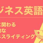 ビジネス英語：会議に関わる効果的なビジネスライティング