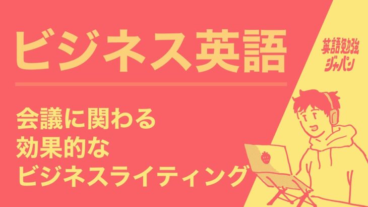 ビジネス英語：会議に関わる効果的なビジネスライティング