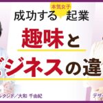 成功する起業「趣味や好きなことをビジネスにしたい」