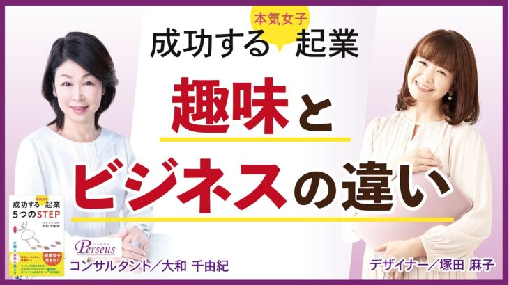 成功する起業「趣味や好きなことをビジネスにしたい」