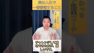 実は人生で一番後悔すること #コーチング #心理学 #起業