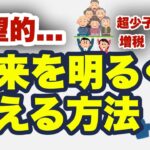 【副業・起業、節税、資産運用、海外移住】日本の現状を正しく理解して、未来へ向けた対策を！！