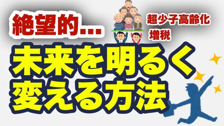 【副業・起業、節税、資産運用、海外移住】日本の現状を正しく理解して、未来へ向けた対策を！！