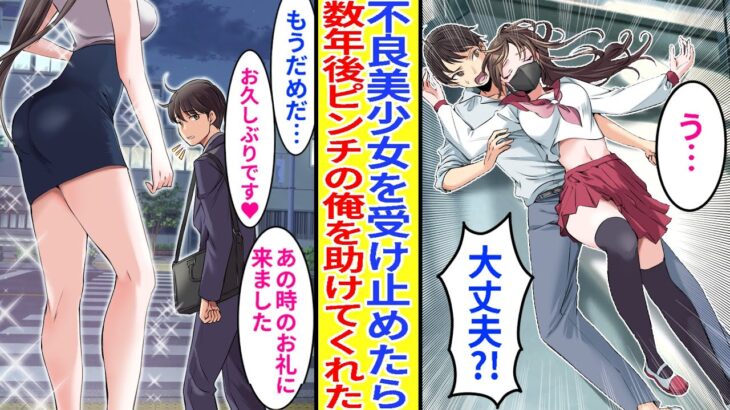 【漫画】謎の美少女を助けたら数年後起業して大ピンチの俺を助けてくれた。そのまま美人秘書になってくれてた彼女に好きと迫られて…「あの時のお礼です♥」【胸キュン漫画】【恋愛漫画】