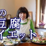 お豆腐で栄養満点ダイエット食を、作ってみました。