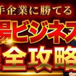 【超有料級】誰でも始められる最強の「穴場ビジネス」を教えます