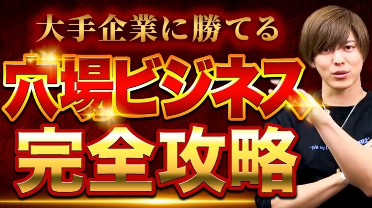 【超有料級】誰でも始められる最強の「穴場ビジネス」を教えます