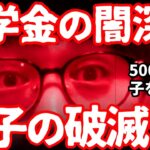 【閲覧注意】奨学金は悪質な大学ビジネス？親が止めるべきケースは？｜高校生専門の塾講師が丁寧に解説します