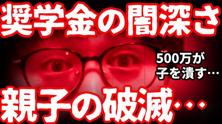 【閲覧注意】奨学金は悪質な大学ビジネス？親が止めるべきケースは？｜高校生専門の塾講師が丁寧に解説します