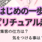 【超初心者向け】🔰スピリチュアル起業のためのはじめの一歩🔰