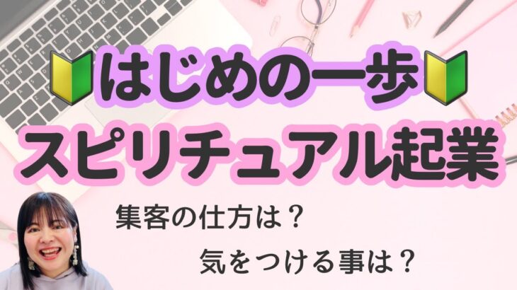 【超初心者向け】🔰スピリチュアル起業のためのはじめの一歩🔰