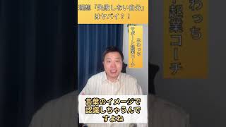 理想「失敗しない自分」はヤバイ？！ #コーチング #心理学 #起業 #右脳