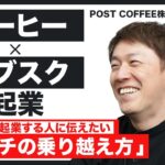 【起業】コーヒー×サブスクサービス！直面したピンチと解決法とは？