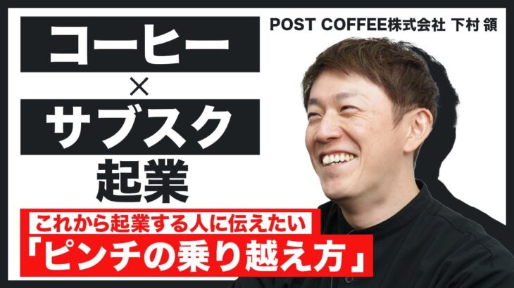 【起業】コーヒー×サブスクサービス！直面したピンチと解決法とは？