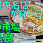 新潟の名店・東横のラーメンが食べられる【潟食】や団中嶋