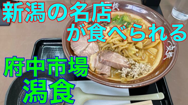 新潟の名店・東横のラーメンが食べられる【潟食】や団中嶋