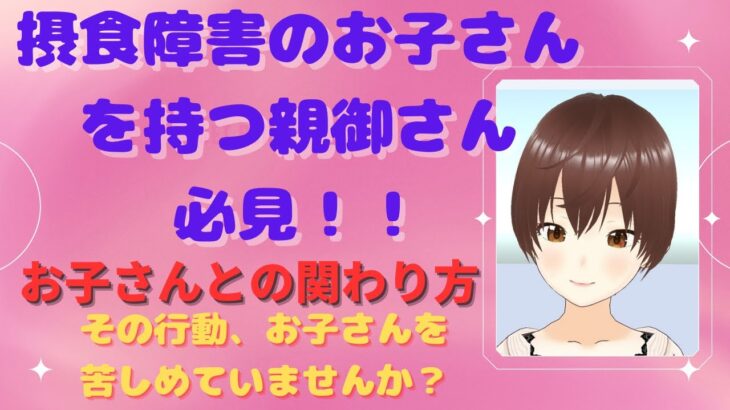 【摂食障害を持つお子さんの親御さん必見!!】お子さんとの正しい関わり方