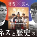 【歴史嫌いなビジネスマン必見】デキる人が歴史を学ぶ理由とは？【著者×読書芸人対談】