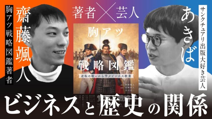 【歴史嫌いなビジネスマン必見】デキる人が歴史を学ぶ理由とは？【著者×読書芸人対談】