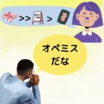 おじさんビジネス用語：オペミス