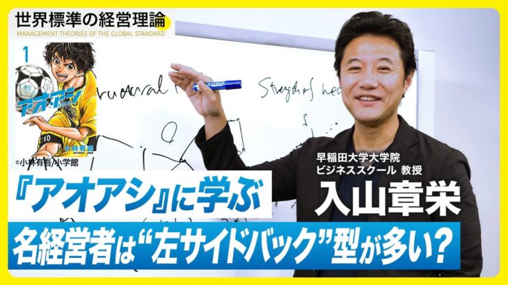 漫画『アオアシ』に学ぶビジネスの「俯瞰力」、名経営者も“左サイドバック”型が多い!?【入山章栄】