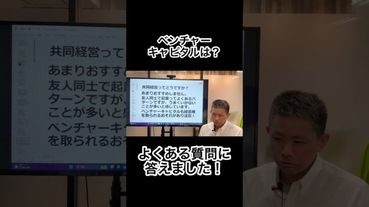 共同経営で起業を考えています よくある質問に答えます！♯起業