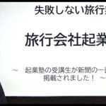 旅行会社起業塾のセミナー受講生が新聞の一面トップに掲載されました