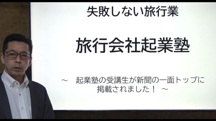 旅行会社起業塾のセミナー受講生が新聞の一面トップに掲載されました