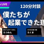 【たつみんさんコラボ】僕たちが起業して脱サラできた理由【飲みながら】