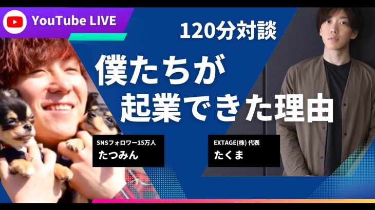 【たつみんさんコラボ】僕たちが起業して脱サラできた理由【飲みながら】