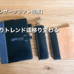 【レザークラフト】起業から現在までの売れスジのトレンドをご紹介します