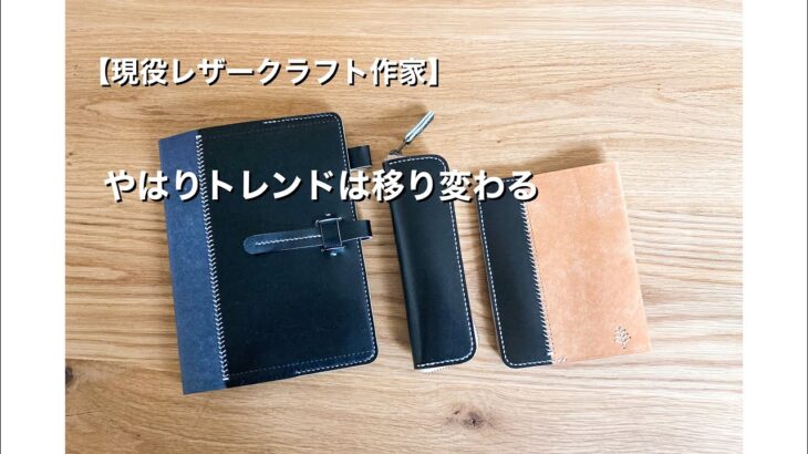 【レザークラフト】起業から現在までの売れスジのトレンドをご紹介します