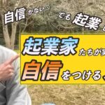 大丈夫、あなたでも起業できる！起業や独立に必要な自信を身につける方法【おはなし屋なおとの森会議】