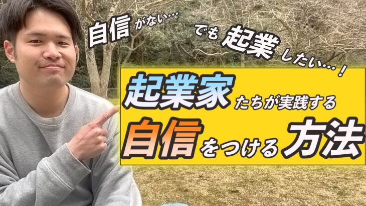 大丈夫、あなたでも起業できる！起業や独立に必要な自信を身につける方法【おはなし屋なおとの森会議】