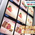 仙台空港に世界の機内食の自動販売機が登場　本格的な味