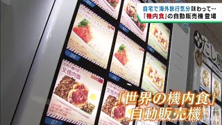 仙台空港に世界の機内食の自動販売機が登場　本格的な味