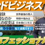 【日本食ビジネスでインドを制す】インドで有名な日本食レストランを手掛ける起業家にインドビジネスの今を教えてもらった。 #くふ楽