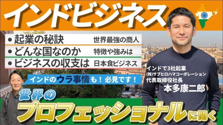 【日本食ビジネスでインドを制す】インドで有名な日本食レストランを手掛ける起業家にインドビジネスの今を教えてもらった。 #くふ楽