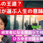 【ひろゆき】 経営者をやりたがる理由 【 ひろゆき 切り抜き ビジネス 論破】