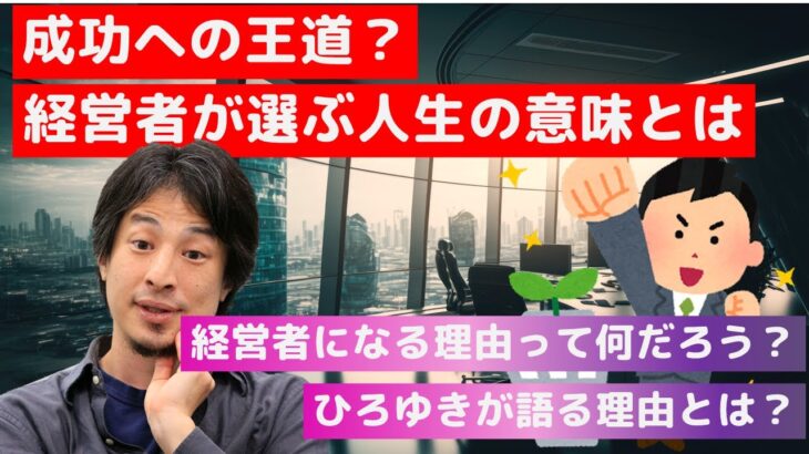 【ひろゆき】 経営者をやりたがる理由 【 ひろゆき 切り抜き ビジネス 論破】