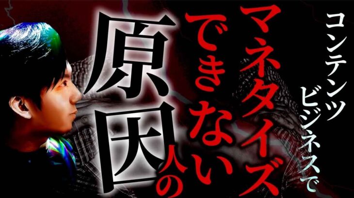 【注意喚起】コンテンツビジネスでマネタイズできない人の原因