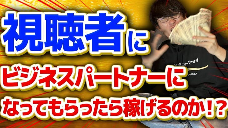 視聴者にビジネスパートナーになってもらったら稼げるのか！？