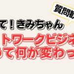 【教えて！きみちゃん】ネットワークビジネスをやめて変わったこと。